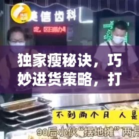 獨(dú)家瘦秘訣,巧妙進(jìn)貨策略,打造獨(dú)特優(yōu)勢(shì)
