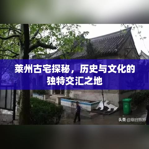 萊州古宅探秘,歷史與文化的獨(dú)特交匯之地