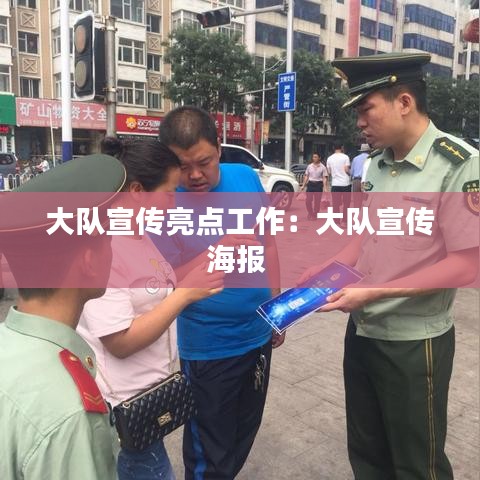 大隊(duì)宣傳亮點(diǎn)工作:大隊(duì)宣傳海報(bào)