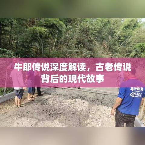 牛郎傳說深度解讀,古老傳說背后的現(xiàn)代故事