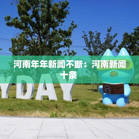 河南年年新聞不斷：河南新聞十條 