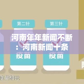 河南年年新聞不斷:河南新聞十條