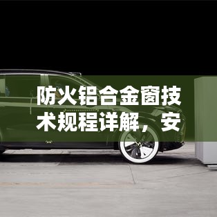 防火鋁合金窗技術規程詳解,安全守護必備標準