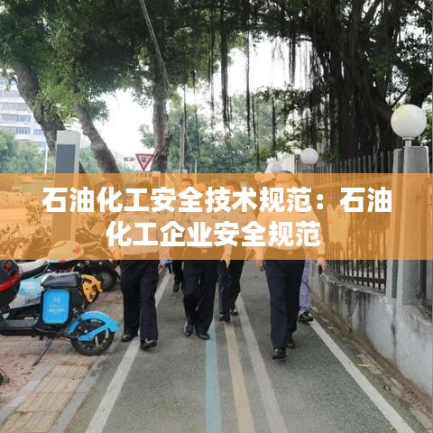 石油化工安全技術規范：石油化工企業安全規范 