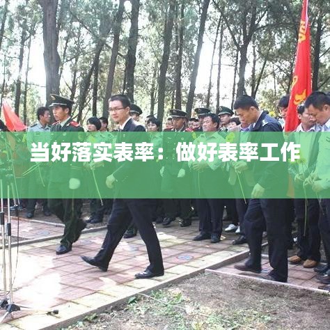 當好落實表率：做好表率工作 