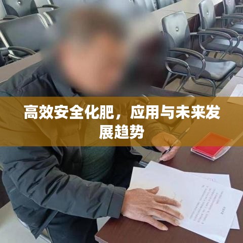 高效安全化肥，應用與未來發展趨勢