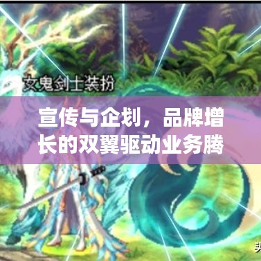 宣傳與企劃,品牌增長的雙翼驅動業務騰飛