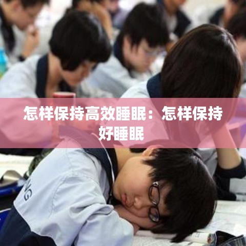 怎樣保持高效睡眠:怎樣保持好睡眠