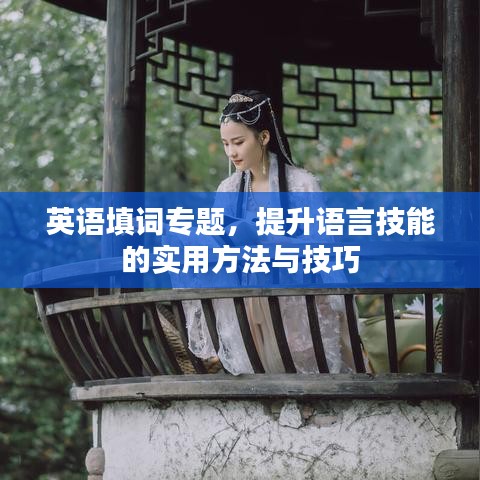 英語填詞專題,提升語言技能的實(shí)用方法與技巧