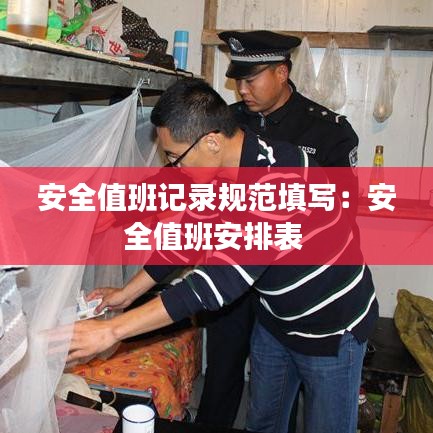 安全值班記錄規(guī)范填寫(xiě)：安全值班安排表 