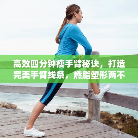 高效四分鐘瘦手臂秘訣，打造完美手臂線條，燃脂塑形兩不誤！