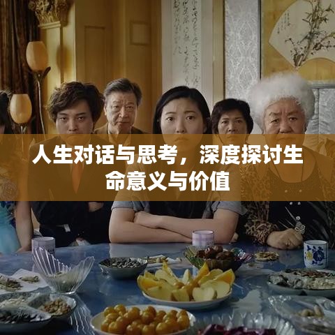 人生對話與思考，深度探討生命意義與價值