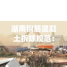 湖南鋼筋混凝土拆除規范:鋼筋混凝土結構廠房拆除