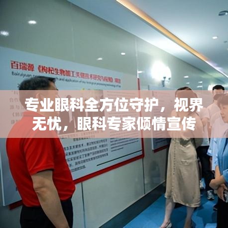 專業眼科全方位守護，視界無憂，眼科專家傾情宣傳