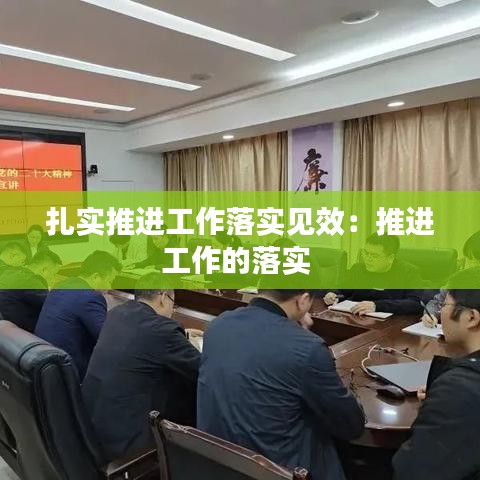 扎實推進工作落實見效:推進工作的落實