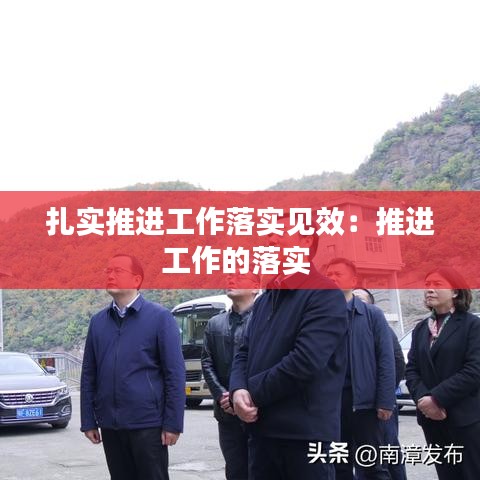 扎實推進工作落實見效:推進工作的落實