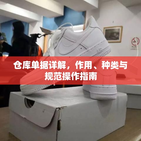 倉(cāng)庫(kù)單據(jù)詳解，作用、種類(lèi)與規(guī)范操作指南