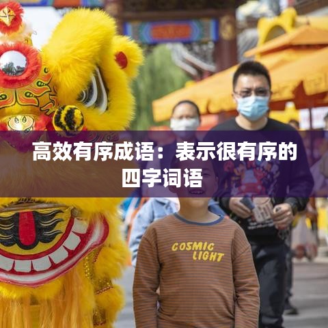 高效有序成語:表示很有序的四字詞語