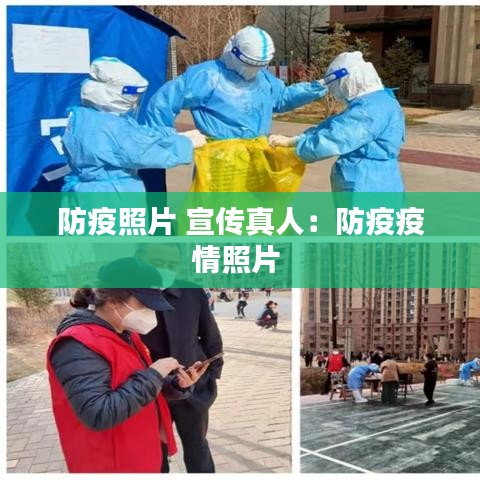 防疫照片 宣傳真人:防疫疫情照片