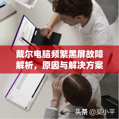 戴爾電腦頻繁黑屏故障解析，原因與解決方案