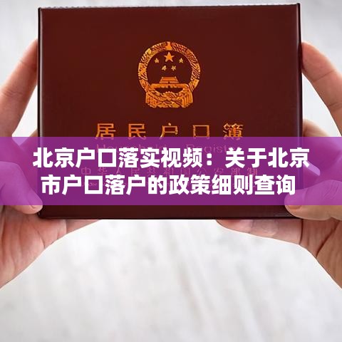 北京戶口落實視頻:關于北京市戶口落戶的政策細則查詢