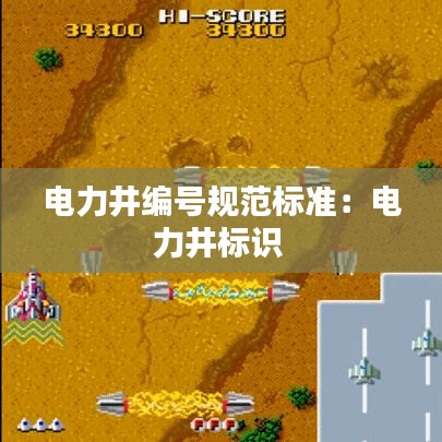 電力井編號規范標準:電力井標識