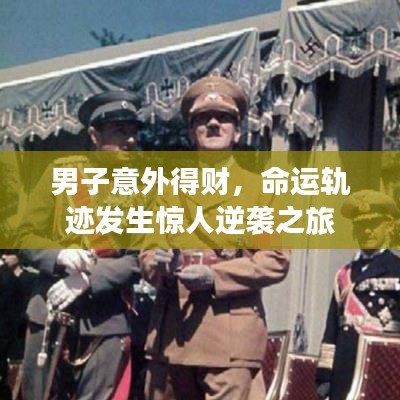 男子意外得財，命運軌跡發(fā)生驚人逆襲之旅