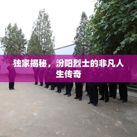 獨家揭秘，汾陽烈士的非凡人生傳奇