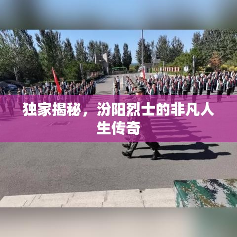 獨家揭秘,汾陽烈士的非凡人生傳奇