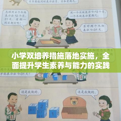 小學雙培養措施落地實施,全面提升學生素養與能力的實踐探索
