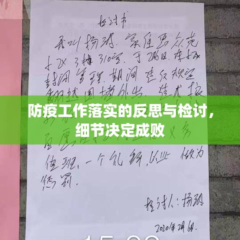 防疫工作落實的反思與檢討，細節決定成敗