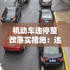 機動車違停整改落實措施:違規停車整改措施