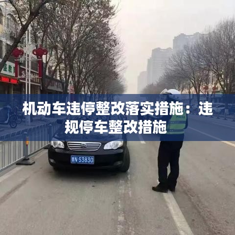 機動車違停整改落實措施:違規停車整改措施