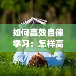 如何高效自律學習:怎樣高度自律