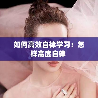如何高效自律學習:怎樣高度自律