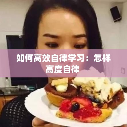 如何高效自律學習:怎樣高度自律