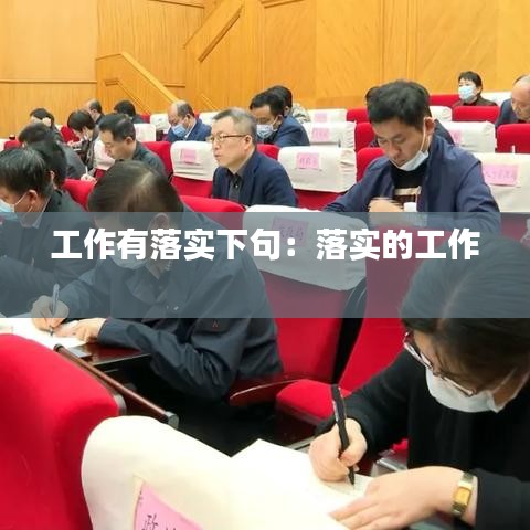 工作有落實下句：落實的工作 