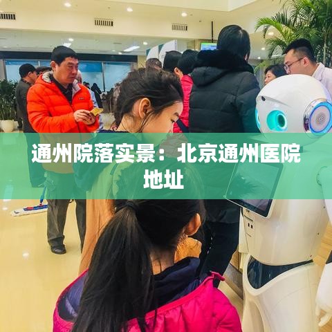 通州院落實景：北京通州醫院地址 