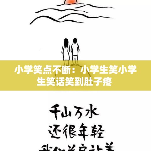 小學笑點不斷:小學生笑小學生笑話笑到肚子疼