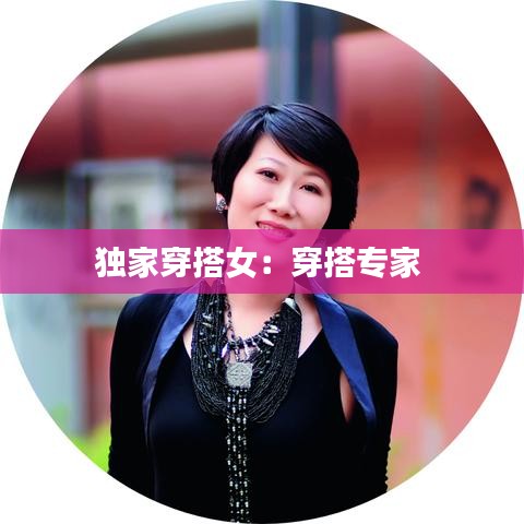 獨家穿搭女:穿搭專家