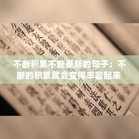 不斷積累不斷更新的句子:不斷的積累就會變得豐富起來