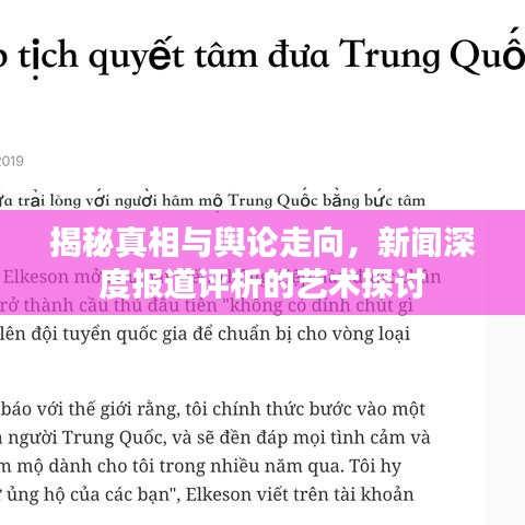 揭秘真相與輿論走向，新聞深度報道評析的藝術探討