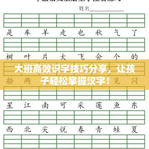 大班高效識字技巧分享，讓孩子輕松掌握漢字！