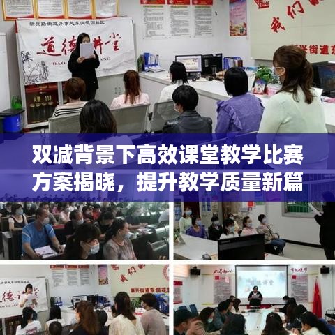 雙減背景下高效課堂教學比賽方案揭曉,提升教學質量新篇章啟動