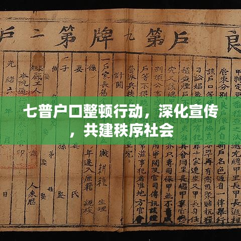 七普戶口整頓行動,深化宣傳,共建秩序社會