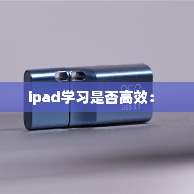 ipad學習是否高效： 