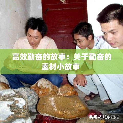 高效勤奮的故事:關于勤奮的素材小故事