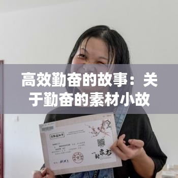 高效勤奮的故事:關(guān)于勤奮的素材小故事