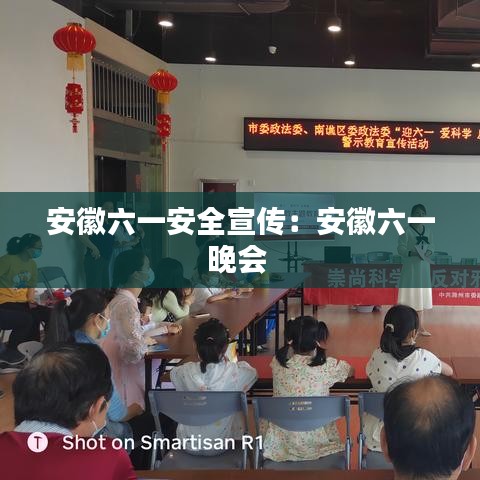 安徽六一安全宣傳：安徽六一晚會 