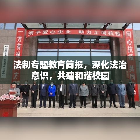 法制專題教育簡報，深化法治意識，共建和諧校園